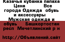 Казачья кубанка папаха › Цена ­ 4 000 - Все города Одежда, обувь и аксессуары » Мужская одежда и обувь   . Башкортостан респ.,Мечетлинский р-н